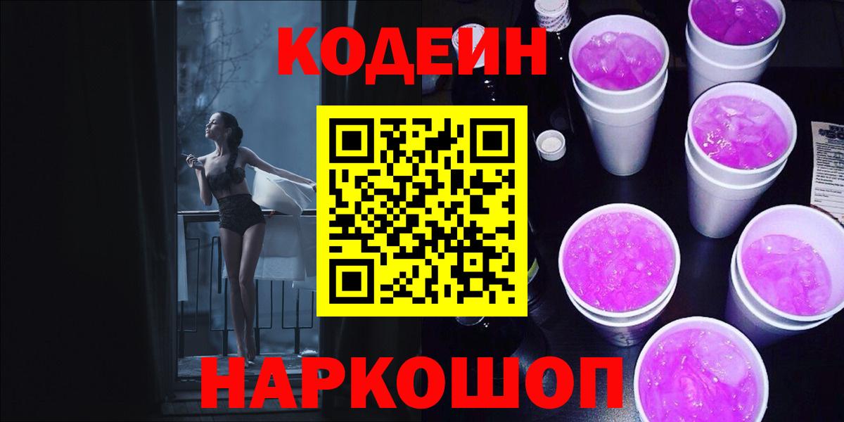 Кодеиновый сироп Lean Purple Drank  Вход с VPN  Кодеиновый сироп Lean Purple Drank  Камышин 